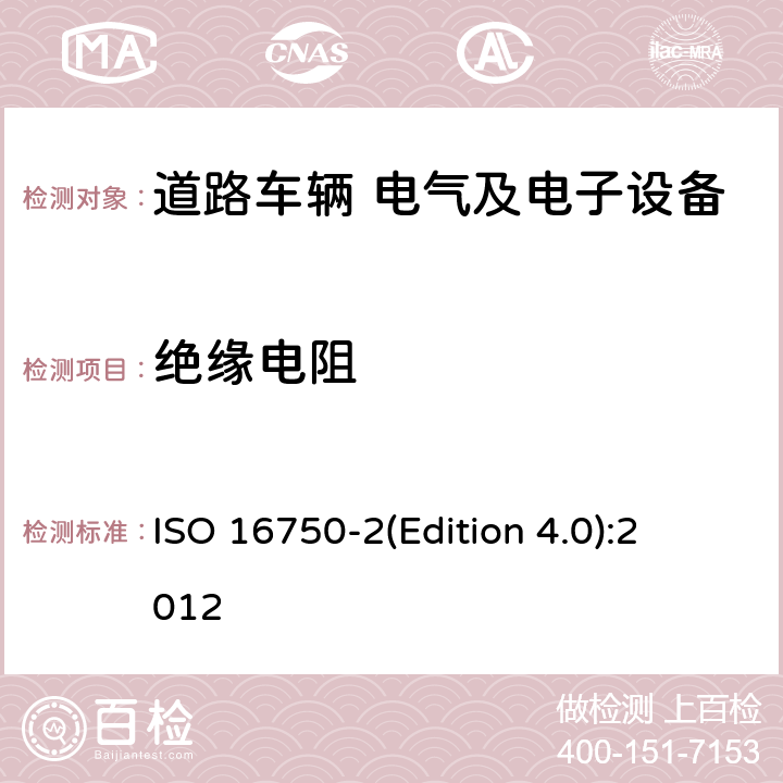 绝缘电阻 道路车辆　电气及电子设备的环境条件和试验　第2部分：电气负荷 
ISO 16750-2(Edition 4.0):2012 4.12