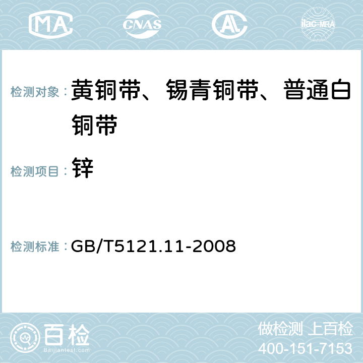 锌 铜及铜合金化学分析方法第11部分：锌量的测定 GB/T5121.11-2008 4.1