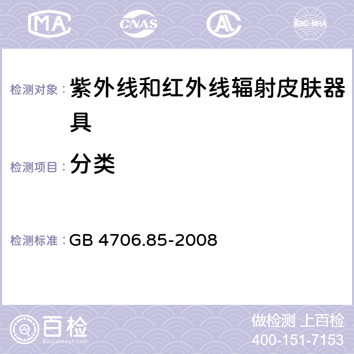 分类 家用和类似用途电器的安全 紫外线和红外线辐射皮肤器具的特殊要求 GB 4706.85-2008 6