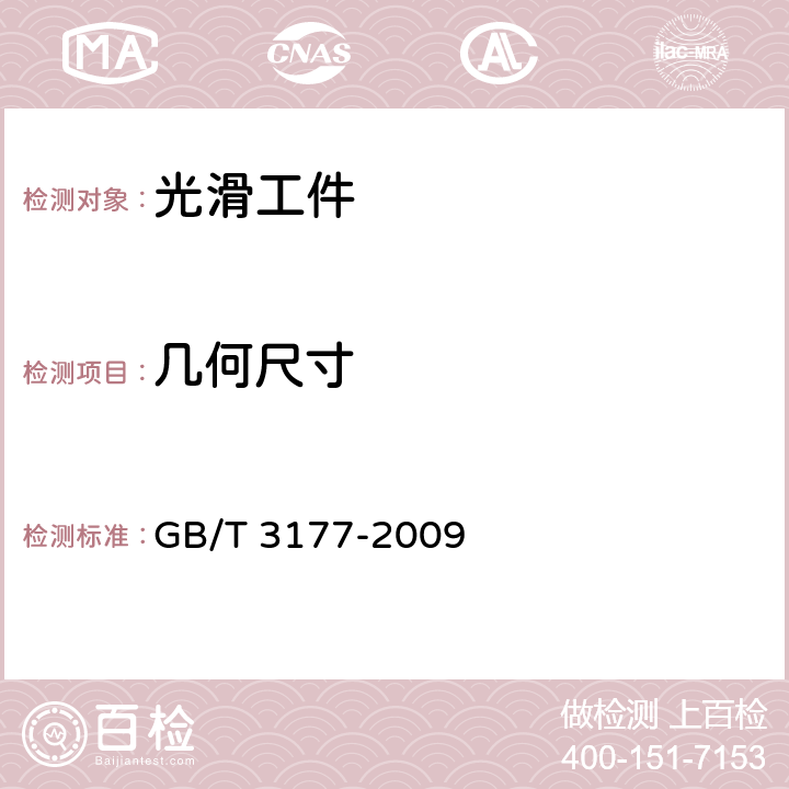 几何尺寸 产品几何量技术规范（GPS）光滑工件尺寸的检验 GB/T 3177-2009 5