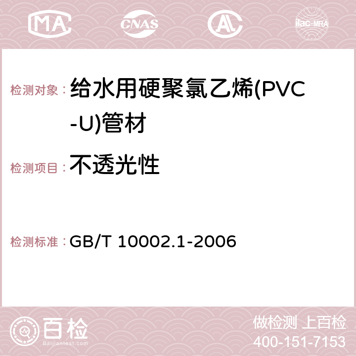 不透光性 给水用硬聚氯乙烯(PVC-U)管材 GB/T 10002.1-2006 6.3/7.3