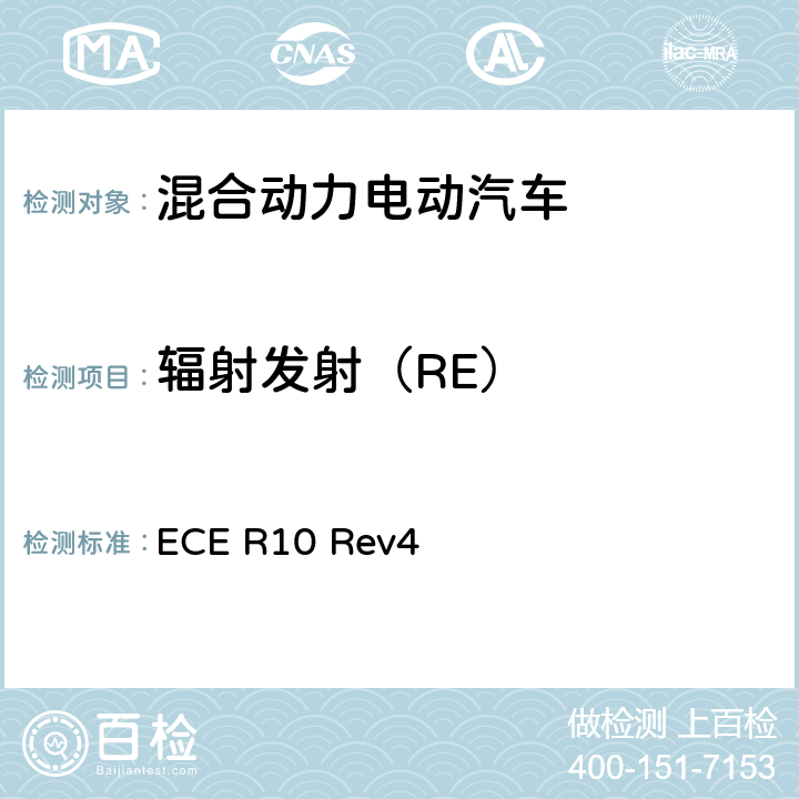 辐射发射（RE） 关于就电磁兼容性方面批准车辆的统一规定 ECE R10 Rev4 7