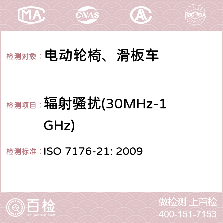 辐射骚扰(30MHz-1GHz) 轮椅车 第21部分：电动轮椅车、电动代步车和电池充电器的电磁兼容性要求和测试方法 ISO 7176-21: 2009 9.2