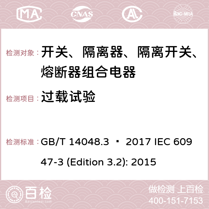 过载试验 低压开关设备和控制设备 第3部分：开关、隔离器、隔离开关以及熔断器组合电器 GB/T 14048.3 – 2017 IEC 60947-3 (Edition 3.2): 2015 8.3.7.1