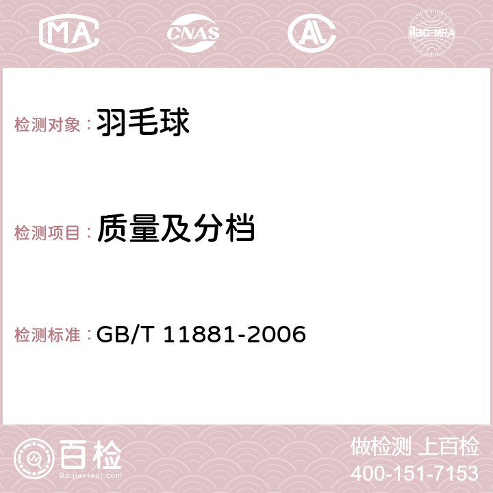 质量及分档 羽毛球 GB/T 11881-2006 5.1、5.2/6.6