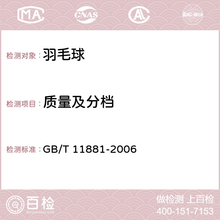 质量及分档 GB/T 11881-2006 羽毛球