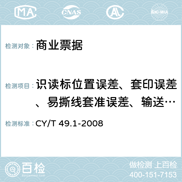 识读标位置误差、套印误差、易撕线套准误差、输送孔孔位套准误差、覆盖区域印刷套准误差 《商业票据印制 第1部分：通用技术要求》 CY/T 49.1-2008 （6.4）