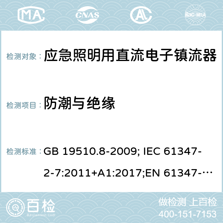 防潮与绝缘 应急照明用直流电子镇流器 GB 19510.8-2009; IEC 61347-2-7:2011+A1:2017;EN 61347-2-7:2012 11