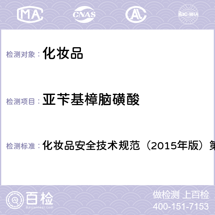 亚苄基樟脑磺酸 防晒剂检验方法 5.6 亚苄基樟脑磺酸 化妆品安全技术规范（2015年版）第五章 5.6