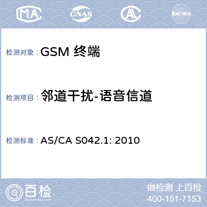 邻道干扰-语音信道 AS/CA S042.1:2010 移动通信设备第1部分：通用要求 AS/CA S042.1: 2010