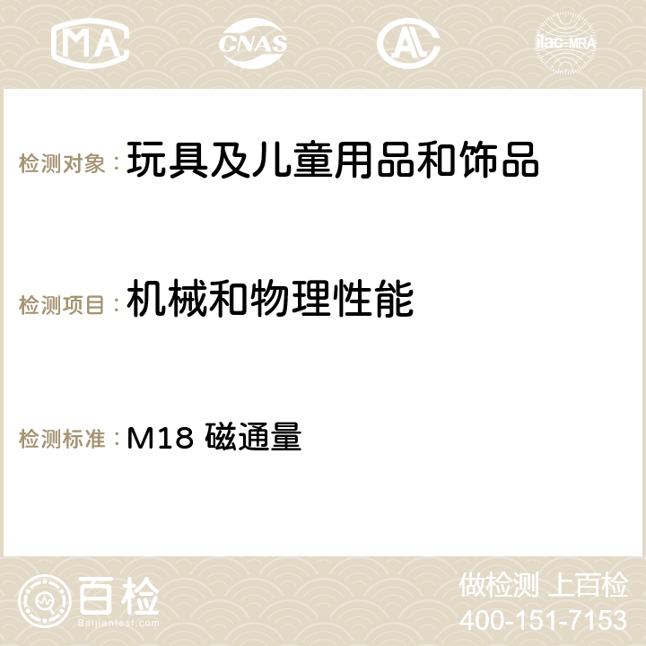 机械和物理性能 加拿大产品安全手册第5卷-实验室方针与步骤 第B部分 测试方法 M18 磁通量