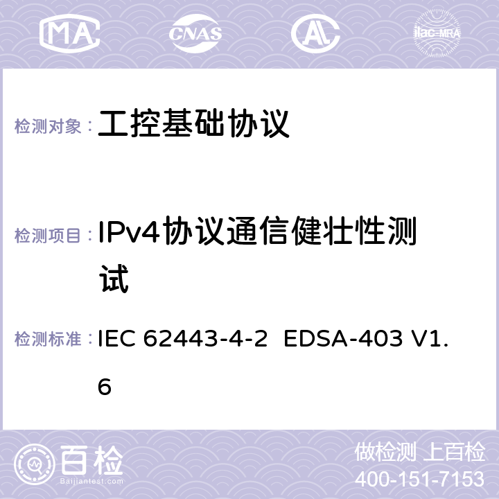 IPv4协议通信健壮性测试 国际自动化协会安全合规性学会—嵌入式设备安全保证—IETF IPv4协议实现的健壮性测试 IEC 62443-4-2 EDSA-403 V1.6 6,7