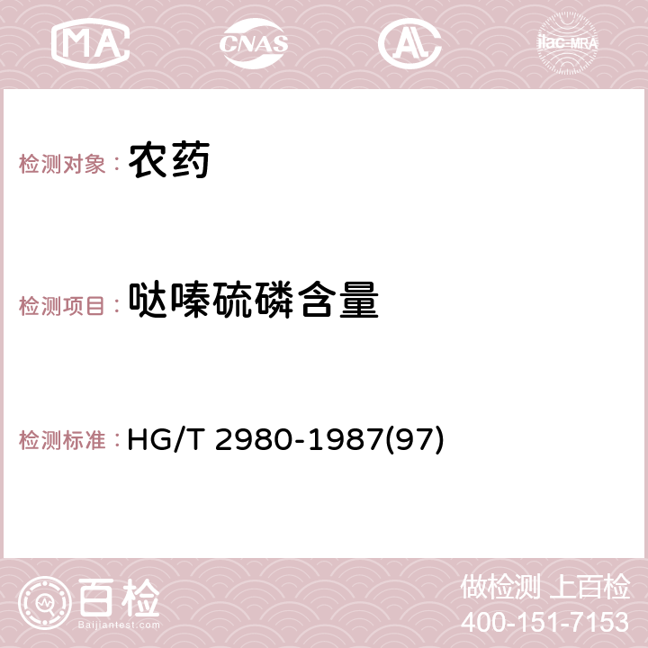 哒嗪硫磷含量 HG/T 2980-1987 哒嗪硫磷含量分析方法