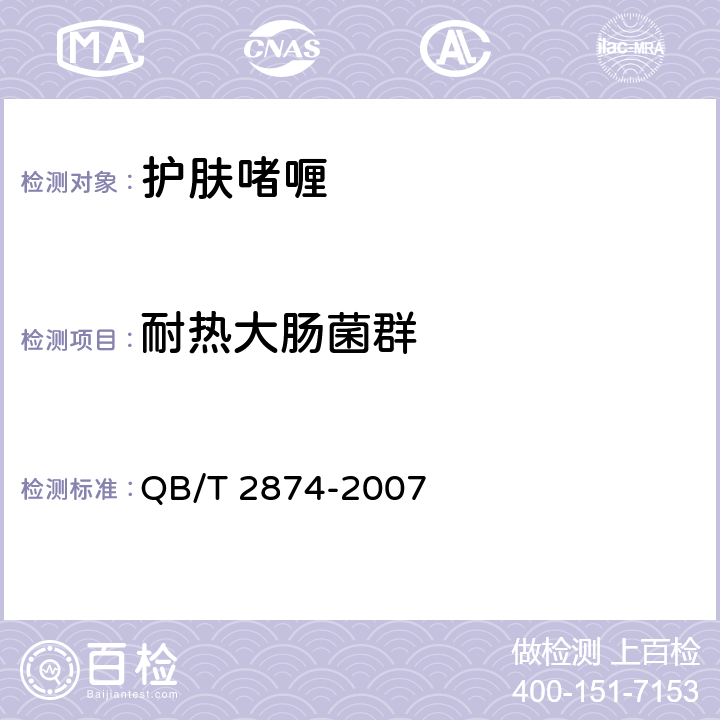 耐热大肠菌群 护肤啫喱 QB/T 2874-2007 5.3/化妆品安全技术规范（2015版）第五章 3