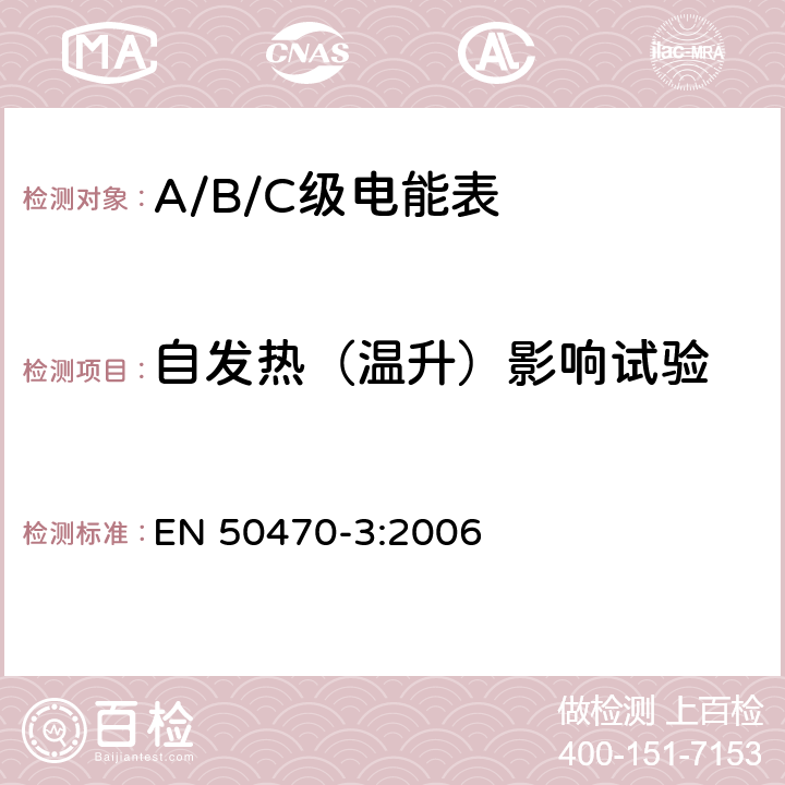 自发热（温升）影响试验 EN 50470-3:2006 交流电测量设备 特殊要求 第3部分：静止式有功电能表（A级、B级和C级）  8.7.7.5