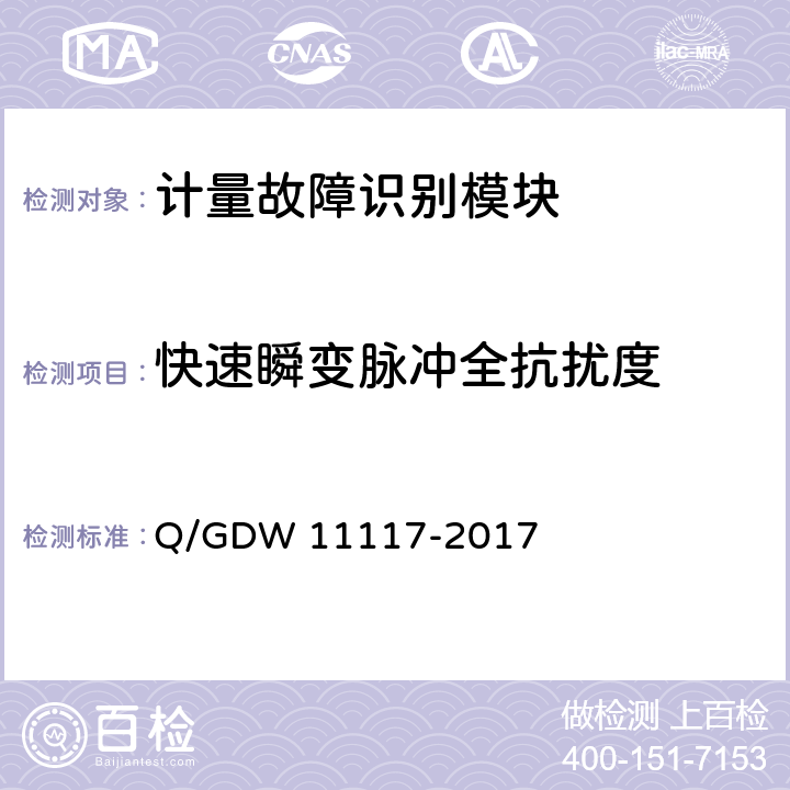 快速瞬变脉冲全抗扰度 计量现场作业终端技术规范 Q/GDW 11117-2017 B.2.8