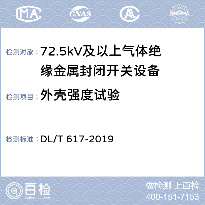 外壳强度试验 气体绝缘金属封闭开关设备技术条件 DL/T 617-2019 7.9