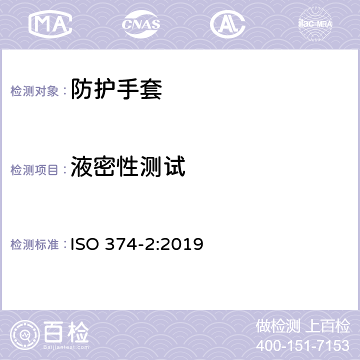 液密性测试 危险化学品和微生物防护手套 第2部分：抗渗透性的测定 ISO 374-2:2019 7.3