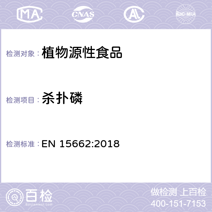 杀扑磷 植物性食品中农药残留测定气相色谱-质谱液相色谱串联质谱法-乙腈提取和分散固相萃取的QuEChERS前处理方法 EN 15662:2018