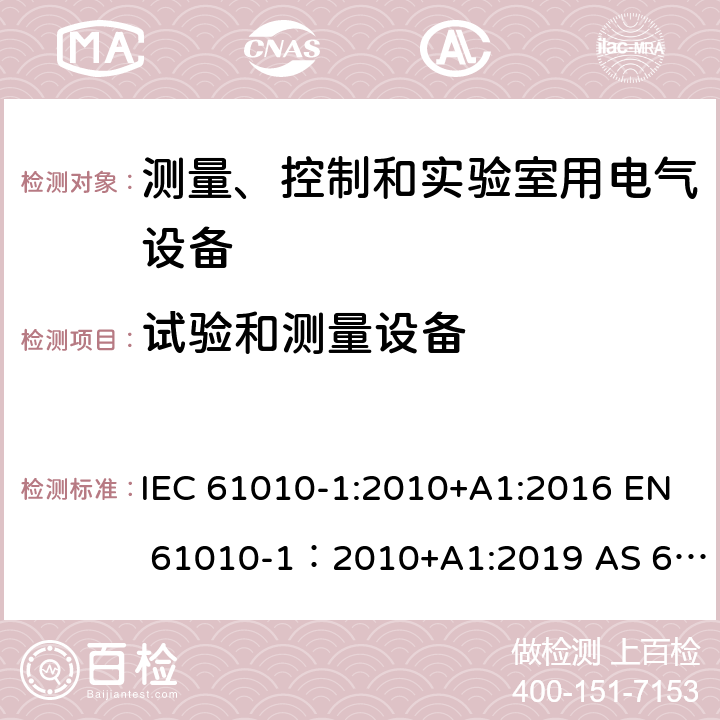 试验和测量设备 测量、控制和实验室用电气设备的安全要求 - 第1部分：通用要求 IEC 61010-1:2010+A1:2016 EN 61010-1：2010+A1:2019 AS 61010.1：2003 GB 4793.1-2007 16