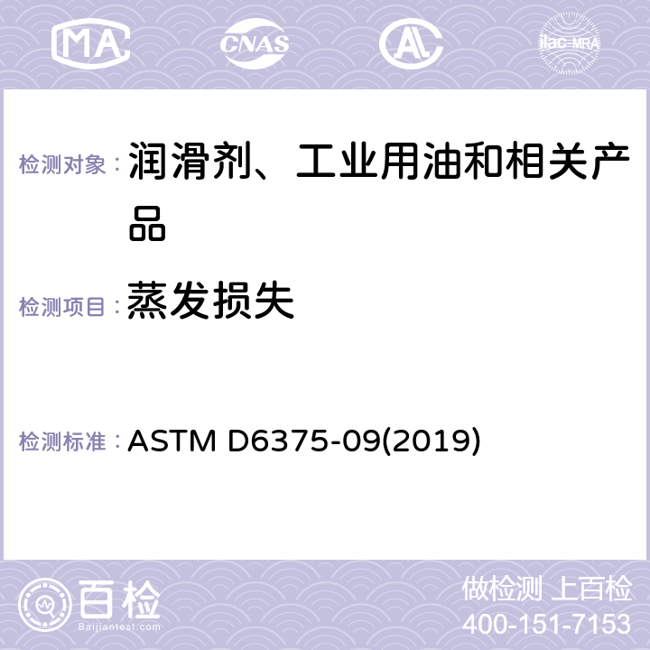 蒸发损失 润滑油蒸发损失的标准试验方法（热重诺亚克法） ASTM D6375-09(2019)