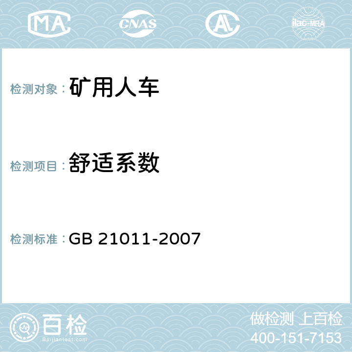舒适系数 GB 21011-2007 矿用人车 安全要求
