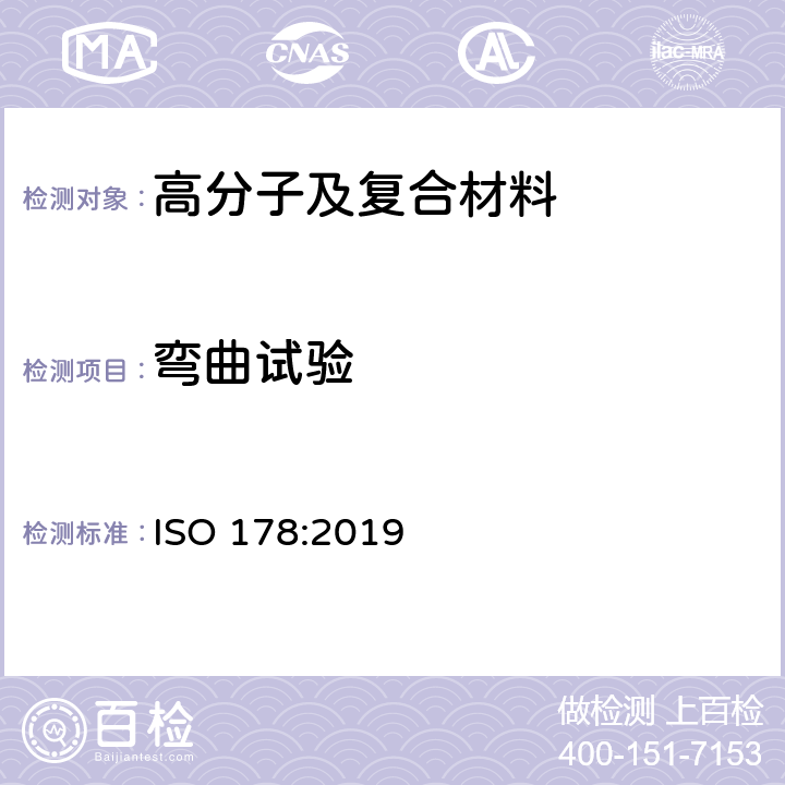弯曲试验 塑料 弯曲性能测定 ISO 178:2019
