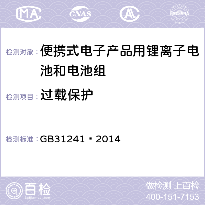 过载保护 便携式电子产品用锂离子电池和电池组 安全要求 GB31241—2014 10.5