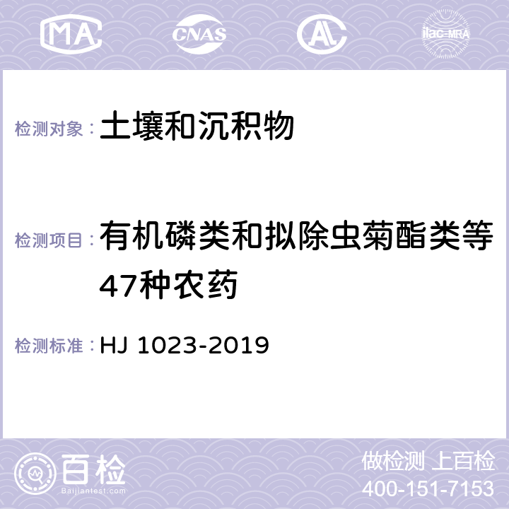 有机磷类和拟除虫菊酯类等47种农药 土壤和沉积物 有机磷类和拟除虫菊酯类等47种农药的测定 气相色谱-质谱法 HJ 1023-2019