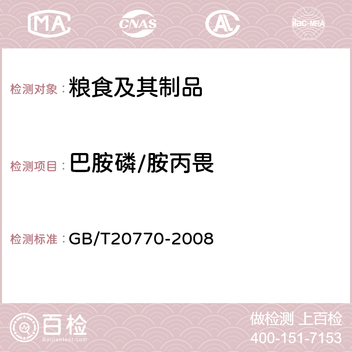 巴胺磷/胺丙畏 粮谷中486种农药及相关化学品残留量的测定液相色谱-串联质谱法) 
GB/T20770-2008