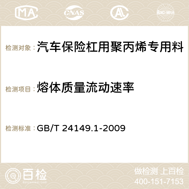 熔体质量流动速率 塑料 汽车用聚丙烯（PP）专用料 第1部分：保险杠 GB/T 24149.1-2009 5.7