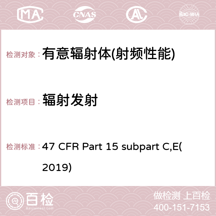 辐射发射 有意辐射体 47 CFR Part 15 subpart C,E(2019) Part 15.247