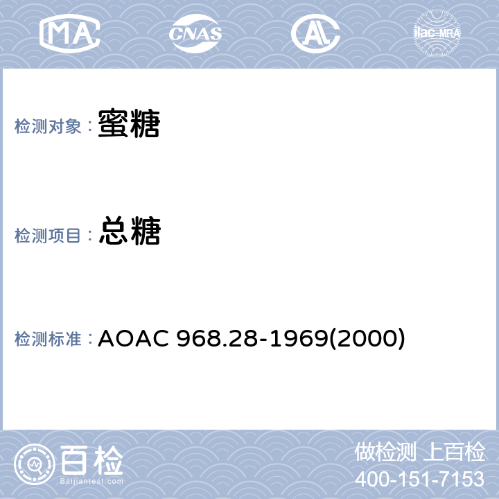 总糖 AOAC 968.28-1969 蜜糖中（以转化糖计）测定 蓝艾氏方法 (2000)