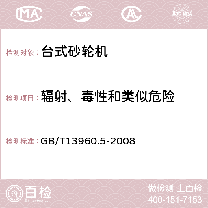 辐射、毒性和类似危险 可移式电动工具的安全 第二部分：台式砂轮机的专用要求 GB/T13960.5-2008 31