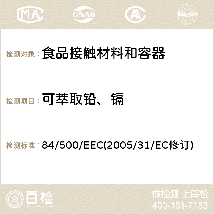 可萃取铅、镉 与食品接触的陶瓷中的铅镉含量 84/500/EEC(2005/31/EC修订) 附录2