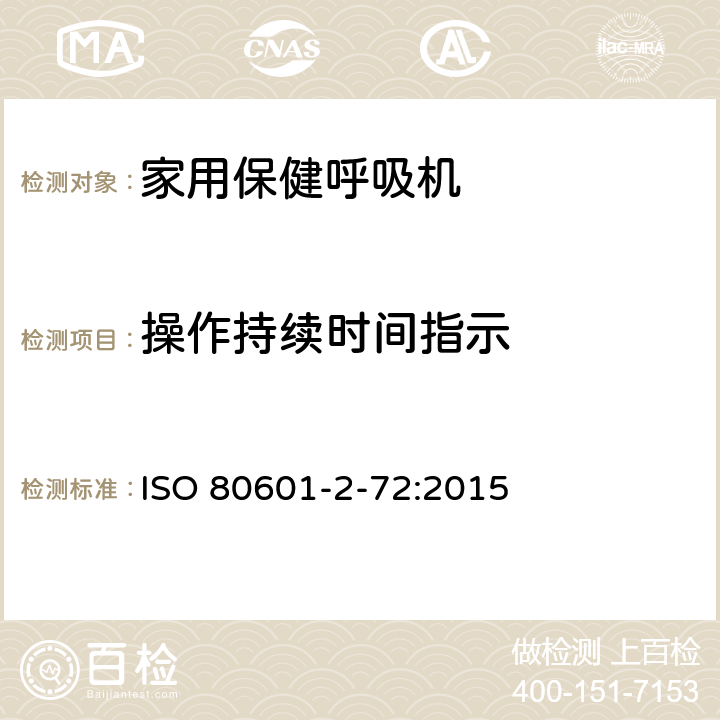 操作持续时间指示 医用电气设备 第2-72部分：依赖呼吸机患者使用的家用保健呼吸机的基本安全和基本性能专用要求 ISO 80601-2-72:2015 201.105