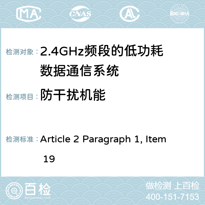 防干扰机能 总务省告示第88号附表43&44 Article 2 Paragraph 1, Item 19