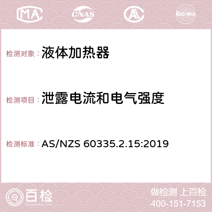 泄露电流和电气强度 家用和类似用途电器的安全 第2-15部分:液体加热器的特殊要求 AS/NZS 60335.2.15:2019 16