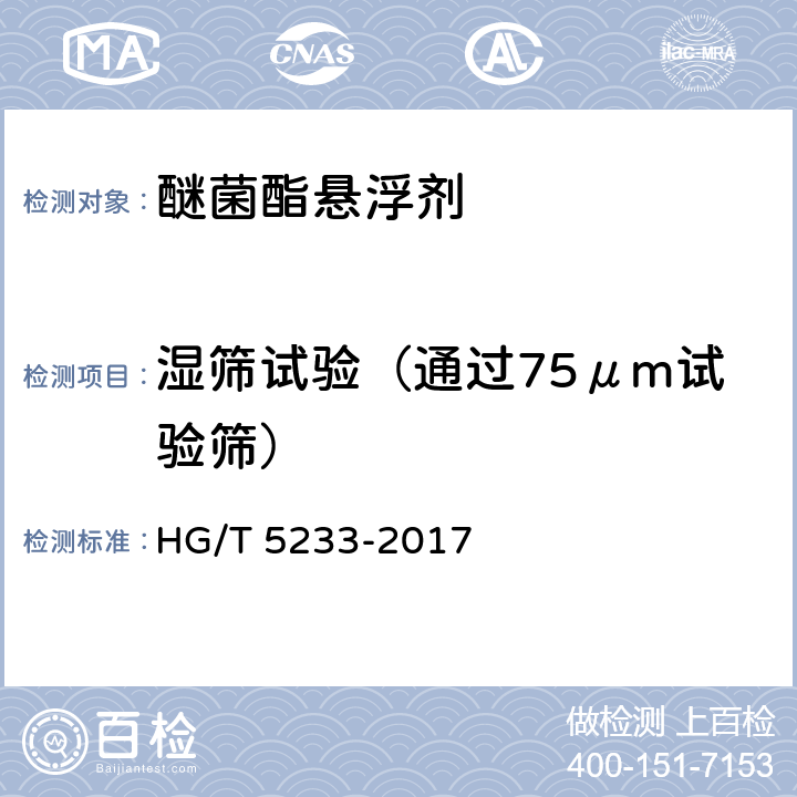 湿筛试验（通过75μm试验筛） 醚菌酯悬浮剂 HG/T 5233-2017 4.9