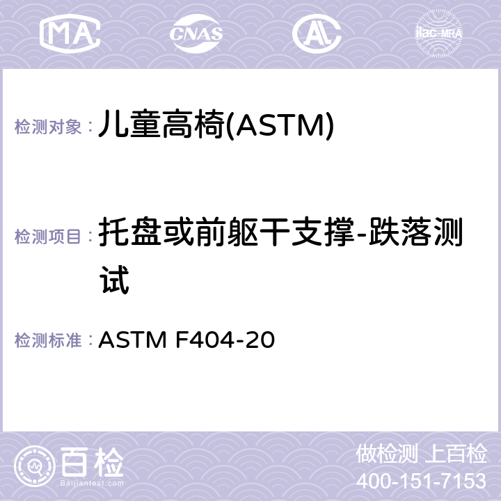 托盘或前躯干支撑-跌落测试 ASTM F404-20 消费者安全规格:儿童高椅的安全要求  7.3