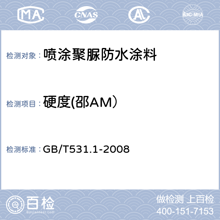 硬度(邵AM） 硫化橡胶或热塑性橡胶 压入硬度试验方法 第1部分：邵氏硬度计法（邵尔硬度） GB/T531.1-2008