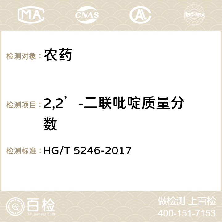 2,2’-二联吡啶质量分数 HG/T 5246-2017 敌草快水剂