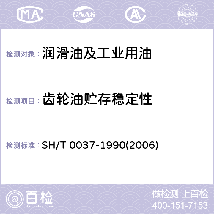 齿轮油贮存稳定性 齿轮油贮存溶解特性测定法 SH/T 0037-1990(2006)