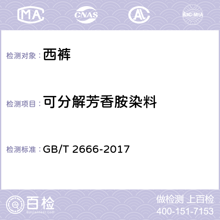 可分解芳香胺染料 西裤 GB/T 2666-2017 4.4.11/GB/T 17592-2011