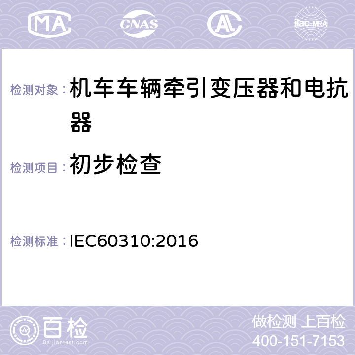 初步检查 机车车辆牵引变压器和电抗器 IEC60310:2016 13.3.3