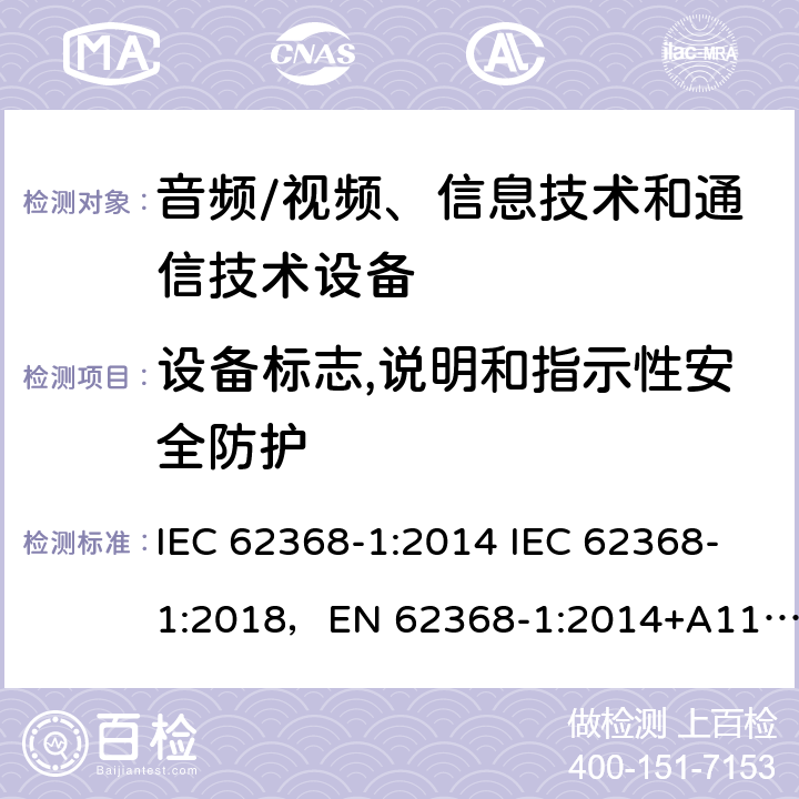 设备标志,说明和指示性安全防护 音频/视频、信息技术和通信技术设备 -第1部分:安全要求 IEC 62368-1:2014 IEC 62368-1:2018，EN 62368-1:2014+A11:2017，EN IEC 62368-1:2020+A11:2020，UL 62368-1-2019，CAN/CSA-C22.2 No.62368-1-14，AS/NZS 62368.1:2018，CAN/CSA C22.2 No. 62368-1-14，CSA C22.2 No. 62368-1:19 附录 F