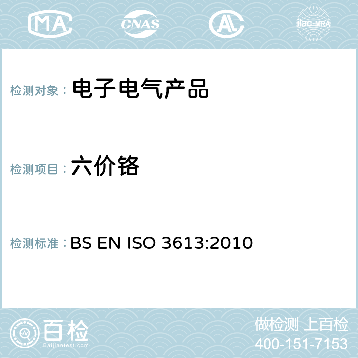 六價鉻 金屬及其它無機涂層-鋅、鋁、鋅合金和鋅-鋁合金的鉻酸鹽轉(zhuǎn)化膜-試驗方法 BS EN ISO 3613:2010