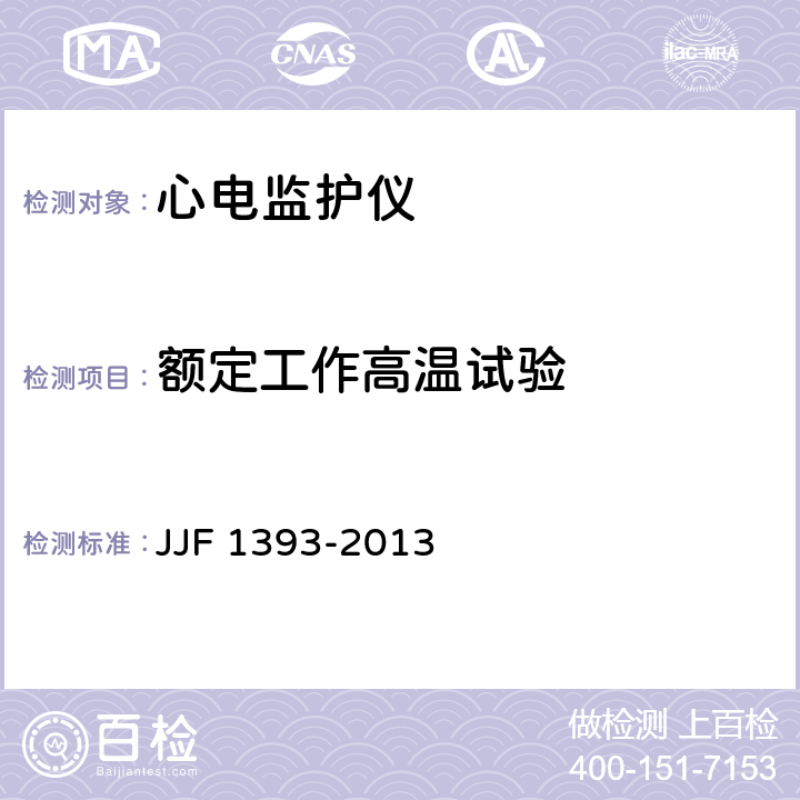 额定工作高温试验 心电监护仪型式评价大纲 JJF 1393-2013 8.3.3.4.3