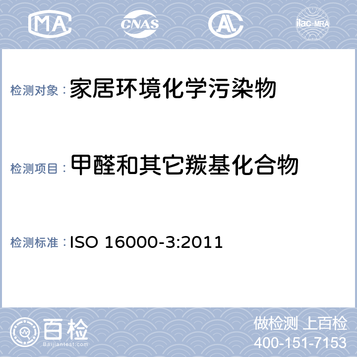 甲醛和其它羰基化合物 室内空气 第3部分：室内空气和试验室空气中甲醛和其它羰基化合物含量的测定-主动采样法 ISO 16000-3:2011