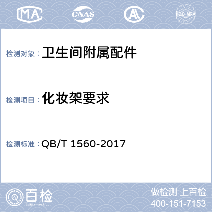 化妆架要求 卫生间附属配件 QB/T 1560-2017 4.13/5.9